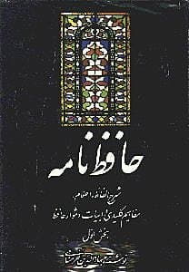 حافظ‌نامه 1 (2 جلدی)