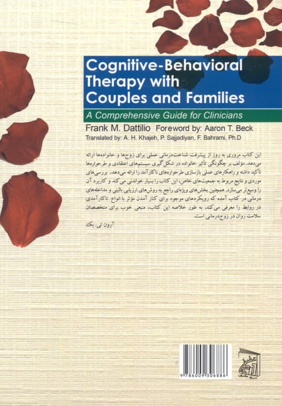 درمان شناختی‌ رفتاری با زوج‌ها و خانواده‌ها (راهنمای جامع برای درمانگران)