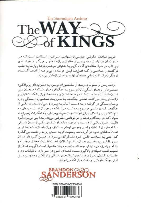 طریق شاهان (مجموعه استورم لایت) کتاب اول قسمت اول