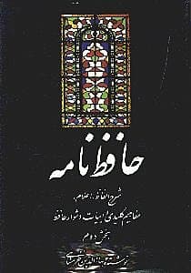 حافظ‌نامه 2 (2 جلدی)