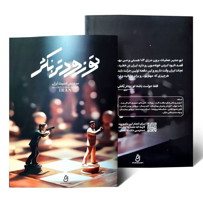 بسته بازی تو زودتر بکش (سرویس امنیت ایران)