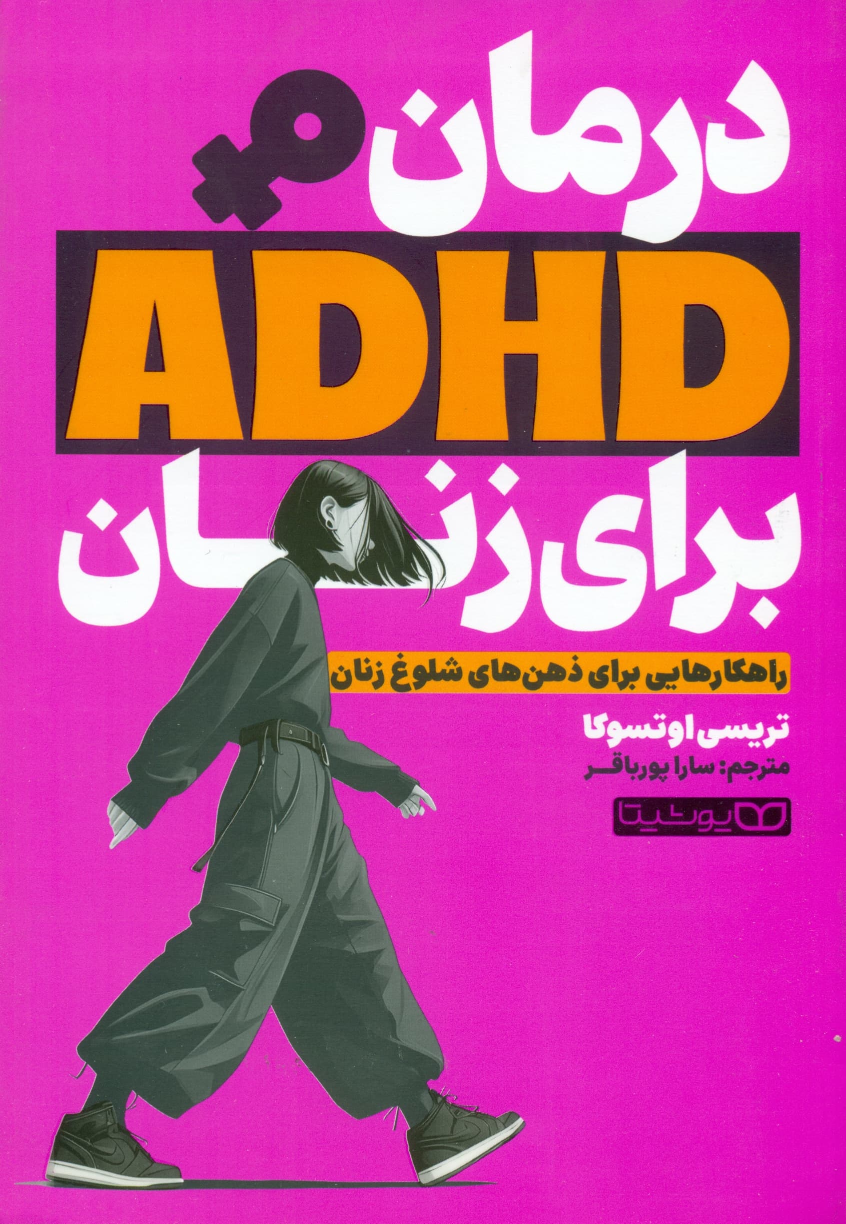 ای‌دی‌اچ‌دی برای زنان (راهنمایی برای ذهن‌های شلوغ زنانه ببینیم قرار است چطور عاشق مغز متفاوتتان شوید)