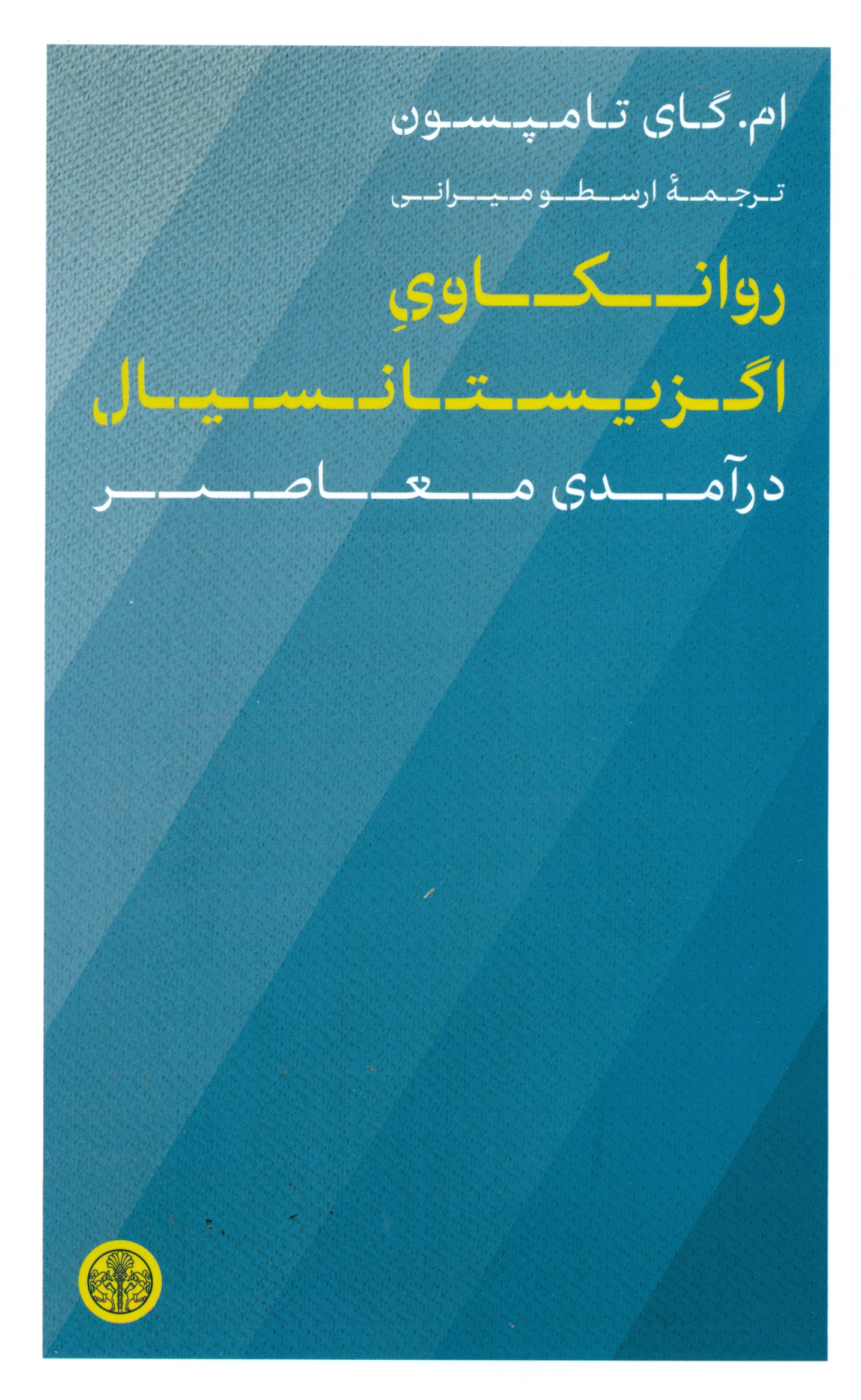 روانکاوی اگزیستانسیال (درآمدی معاصر)