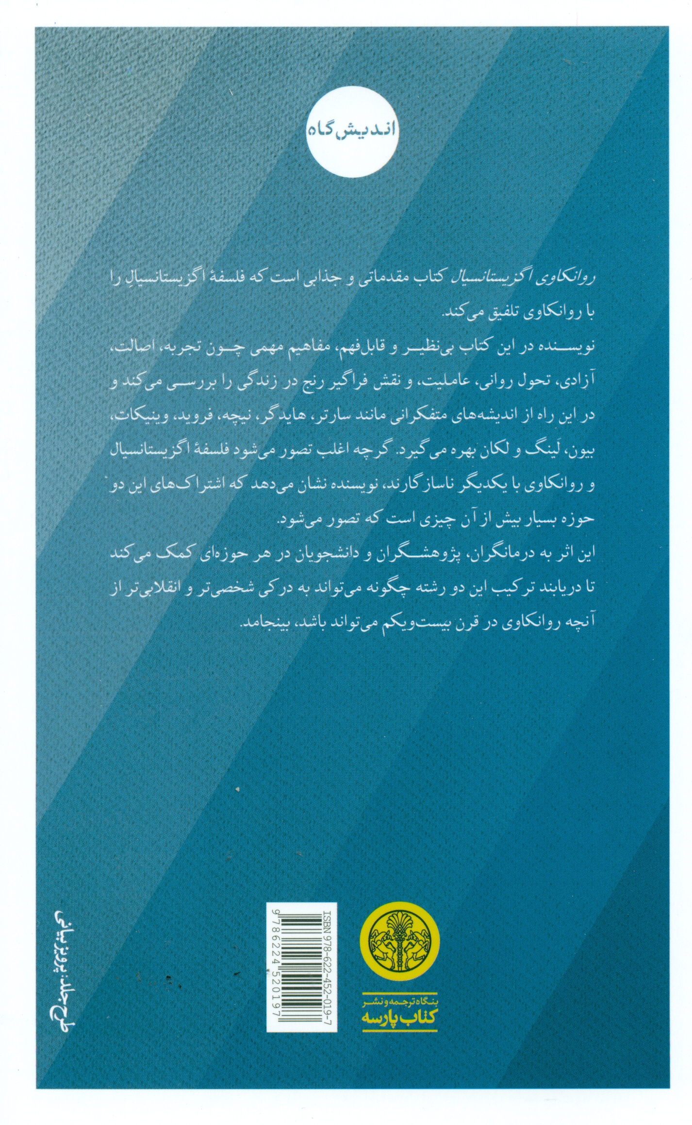 روانکاوی اگزیستانسیال (درآمدی معاصر)