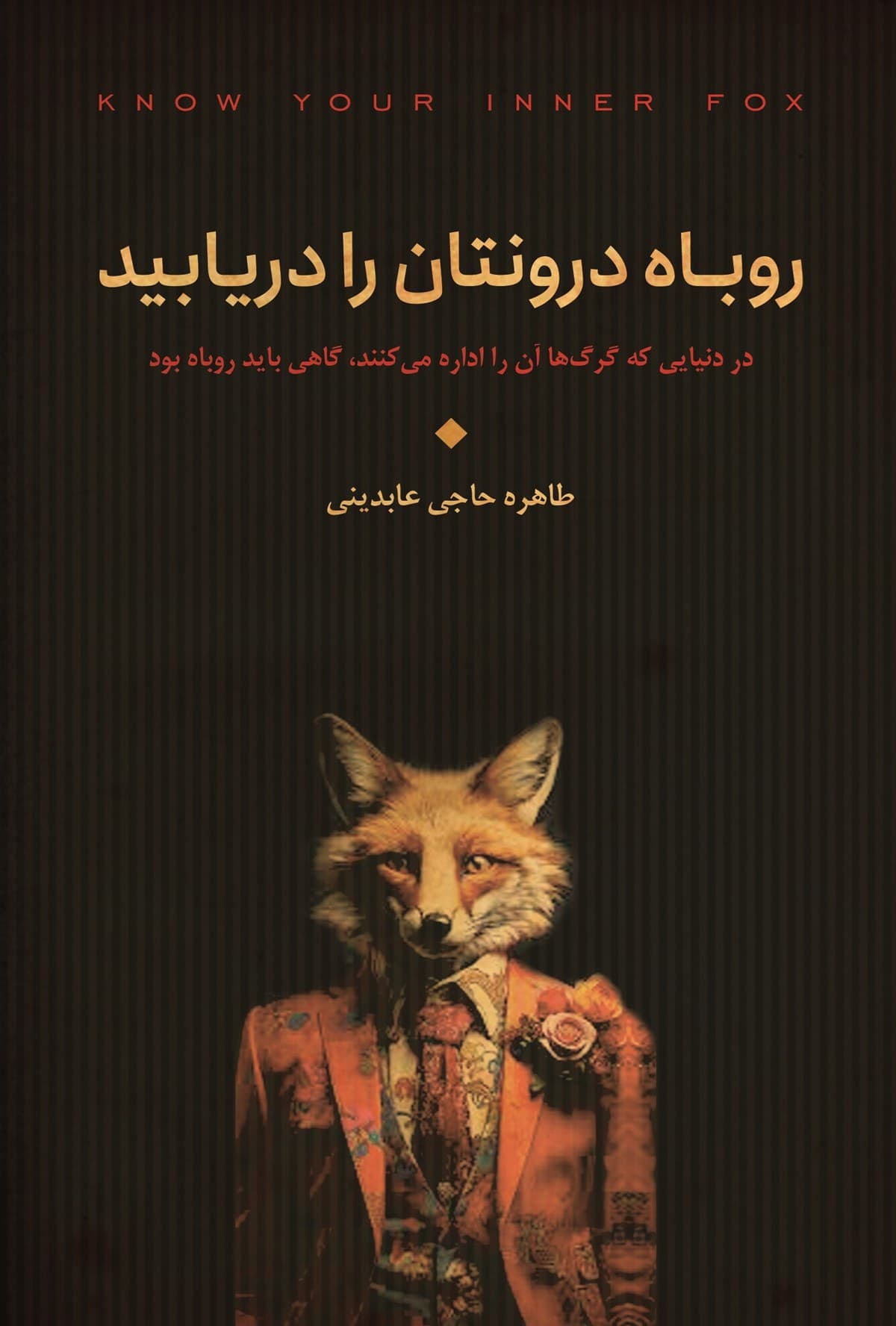 روباه درونتان را دریابید (در دنیایی که گرگ‌ها آن را اداره می‌کنند گاهی باید روباه بود)
