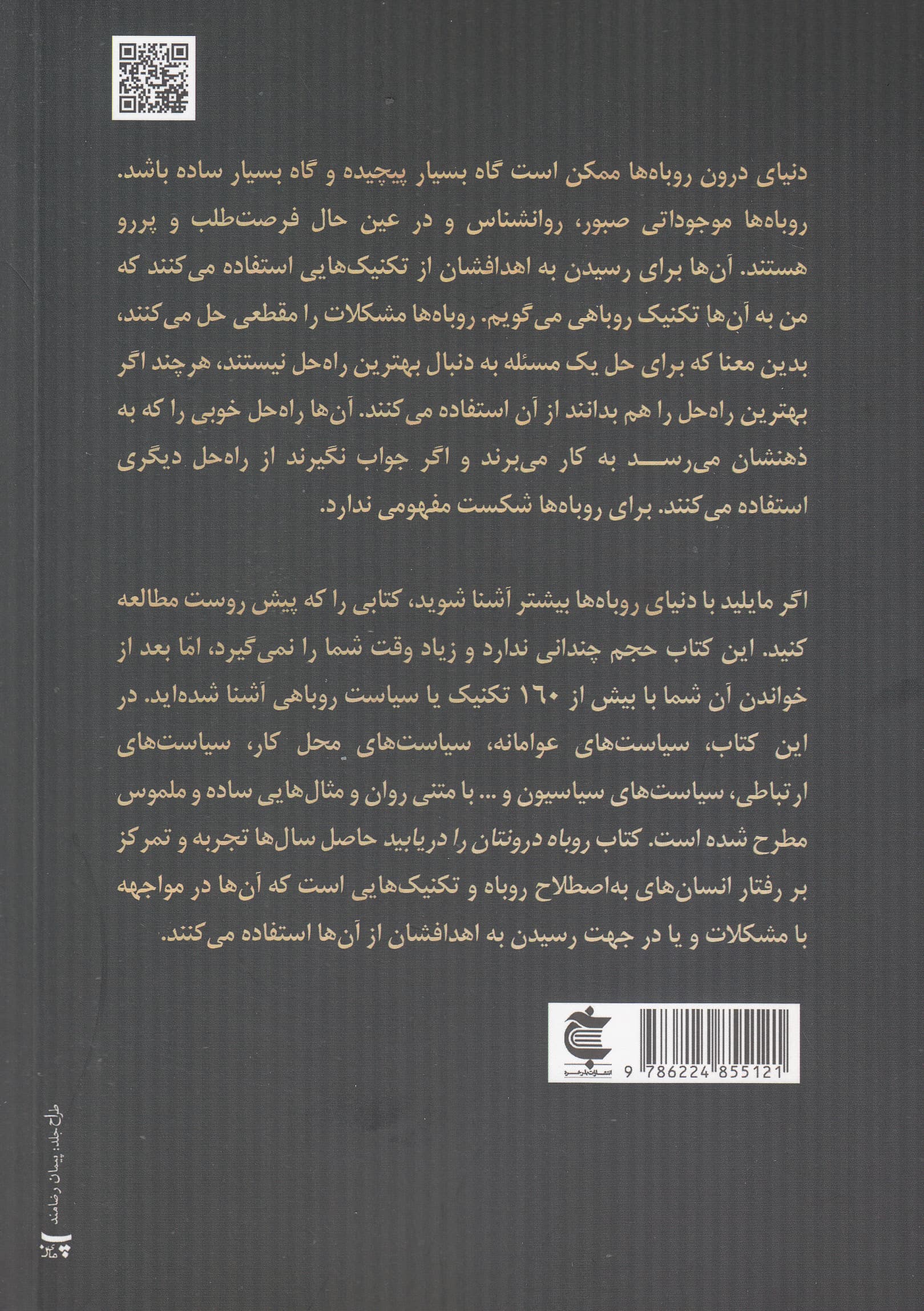 روباه درونتان را دریابید (در دنیایی که گرگ‌ها آن را اداره می‌کنند گاهی باید روباه بود)