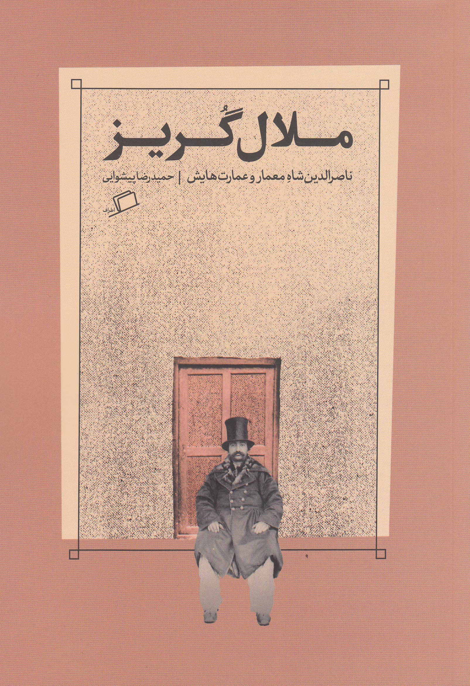 ملال‌گریز (ناصرالدین شاه معمار و عمارت‌هایش)