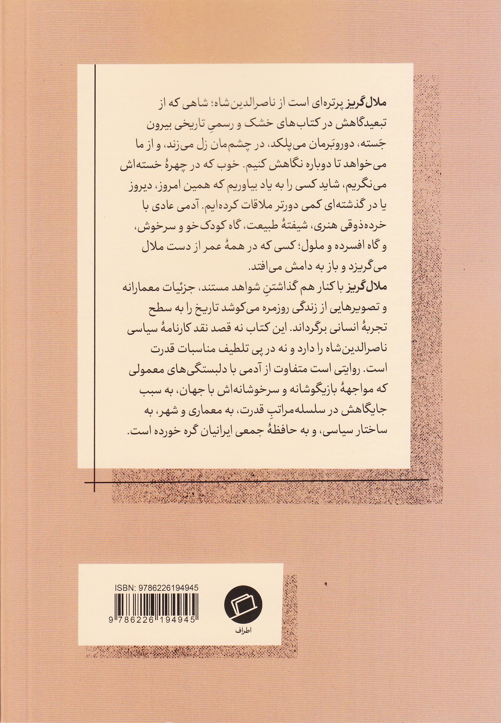 ملال‌گریز (ناصرالدین شاه معمار و عمارت‌هایش)
