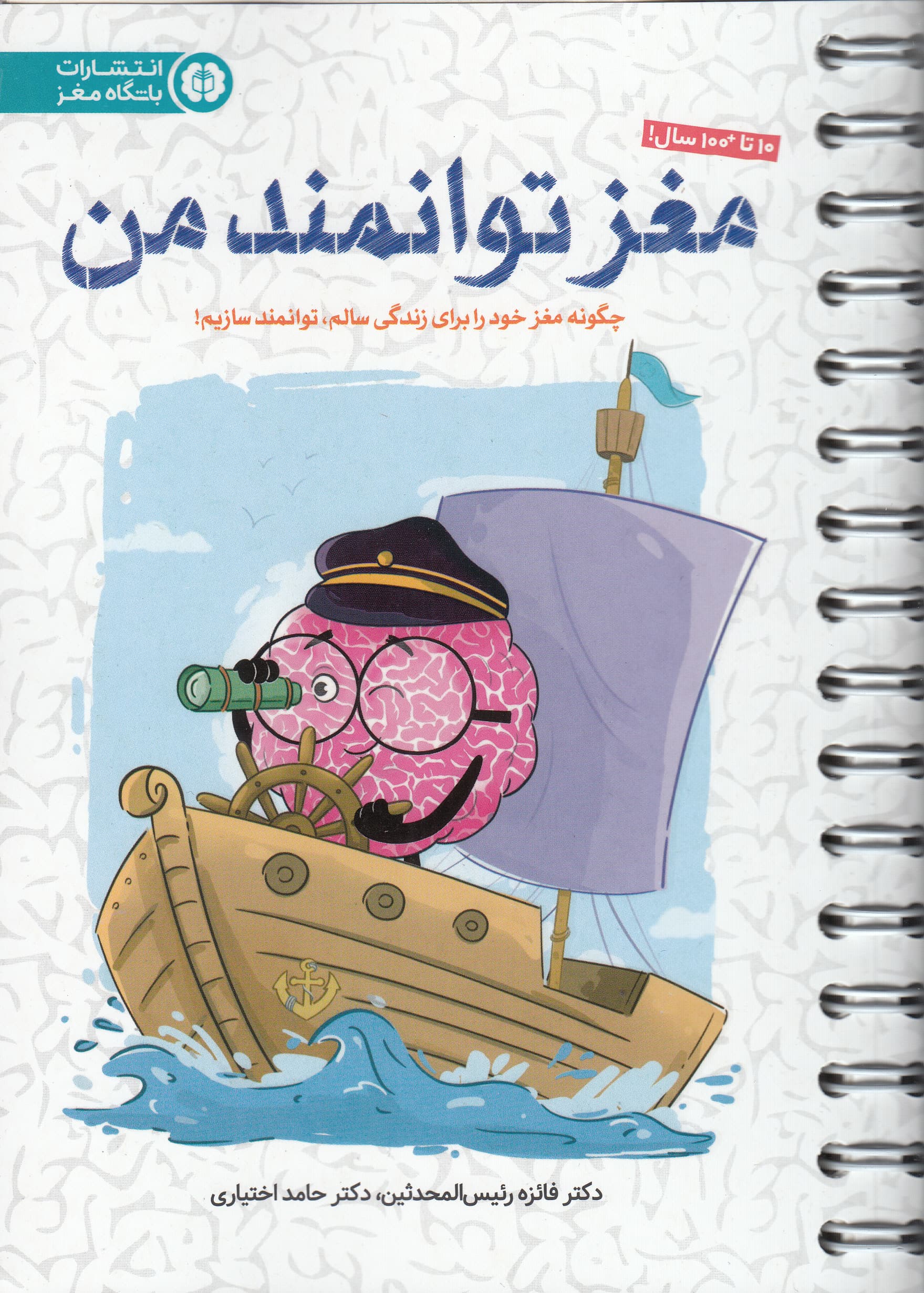 مغز توانمند من (چگونه مغز خود را برای زندگی سالم توانمند سازیم) 10 تا 100 سال
