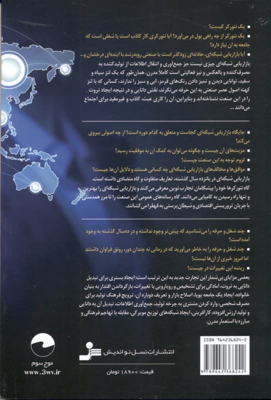 جایگاه بازاریابی شبکه‌ای در عصر الکترونیک (تشخیص جایگاه بازاریابی شبکه‌ای و تعریف شخصیت اجتماعی بازاریابان شبکه‌ای از طریق بررسی تعاریف حاکم بر تجارت‌های مدرن عصر الکترونیک و ارتباطات)