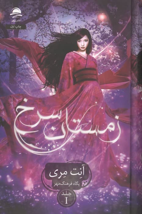 زمستان سرخ (جلد 1)
