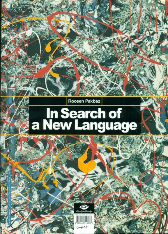 در جستجوی زبان نو (تحول هنر نقاشی در عصر جدید)