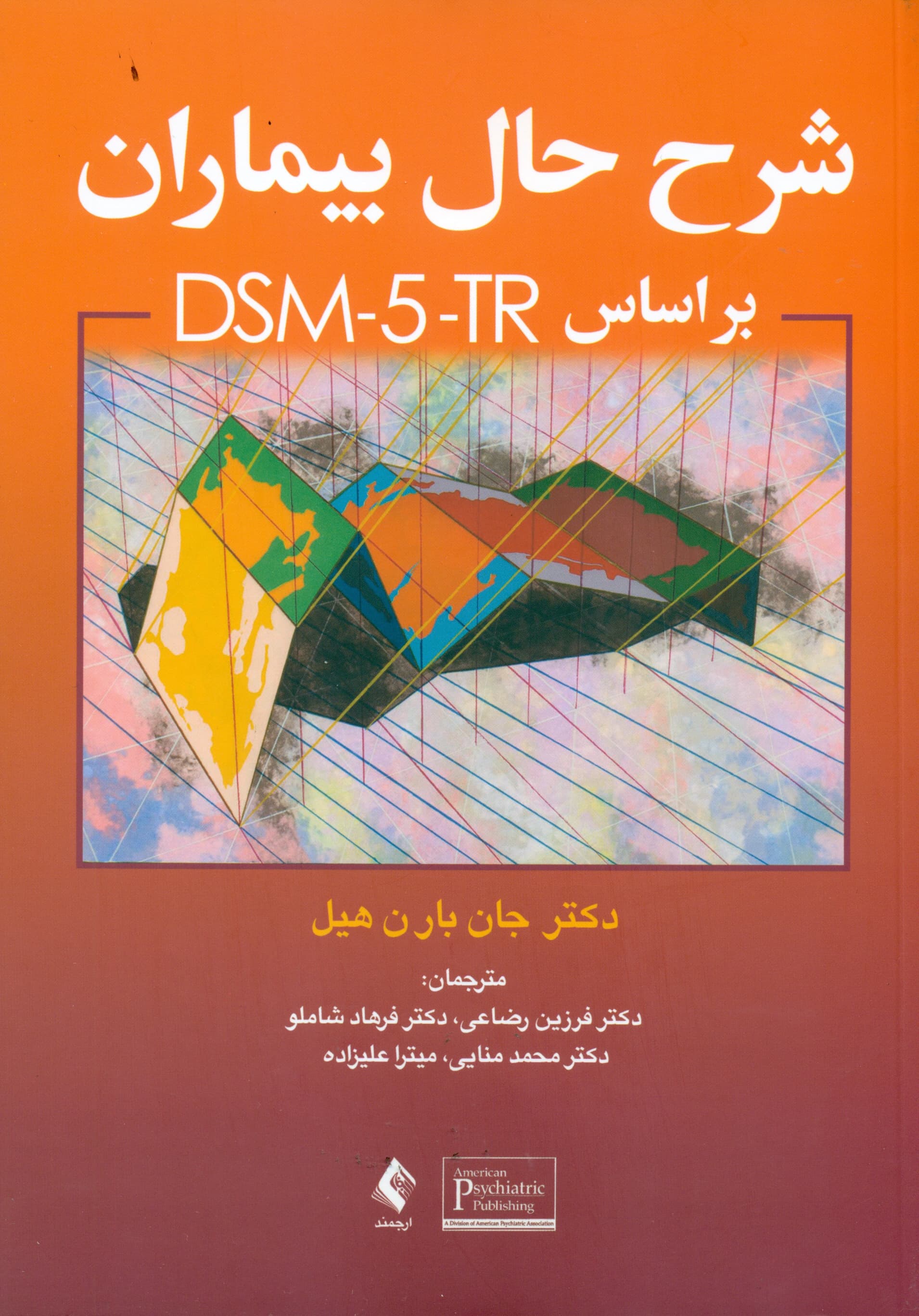 شرح حال بیماران بر اساس دی‌اس‌‌ام‌ فایو‌ تی ‌آر