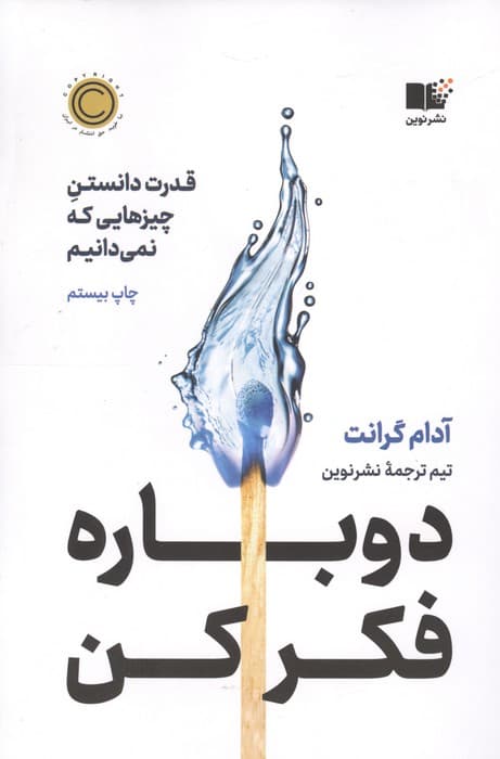 دوباره فکر کن (قدرت دانستن چیزهایی که نمی‌دانیم)