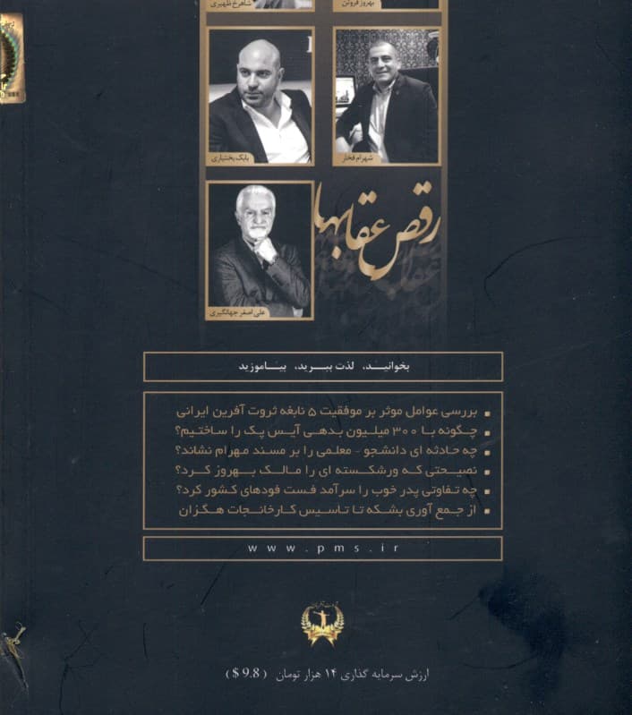 رقص عقابها (کنکاشی است شگفتانگیز و آموزنده در زندگی 21 کارآفرین ایرانی و کشف 100 ناگفته اثربخش زندگیشان)