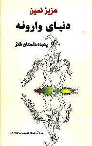 دنیای وارونه (50 داستان طنز)