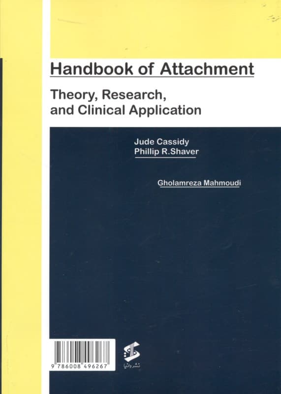 کتاب جامع دلبستگی نظریه پژوهشها و کاربردهای بالینی (جلد دوم)