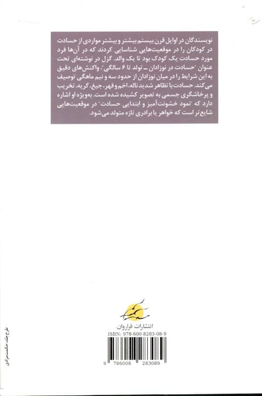 حسادت در نوزادان (پژوهشهای آزمایشگاهی در تفاوتهای رفتاری)