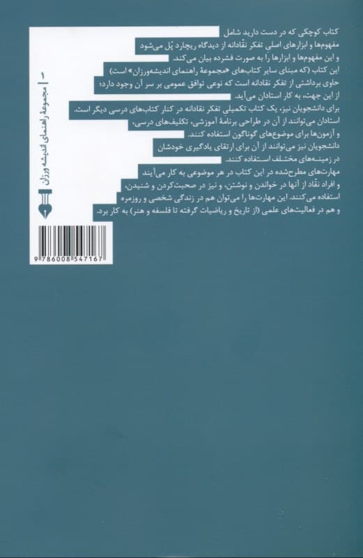 مفهومها و ابزارهای تفکر نقادانه