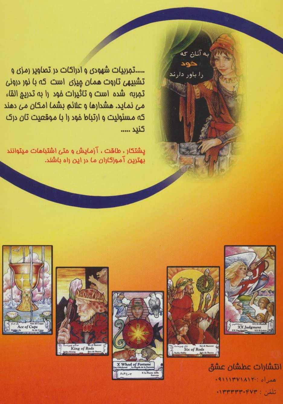 خودآموز پیشرفته تاروت همراه با جعبه (80 کارتی)