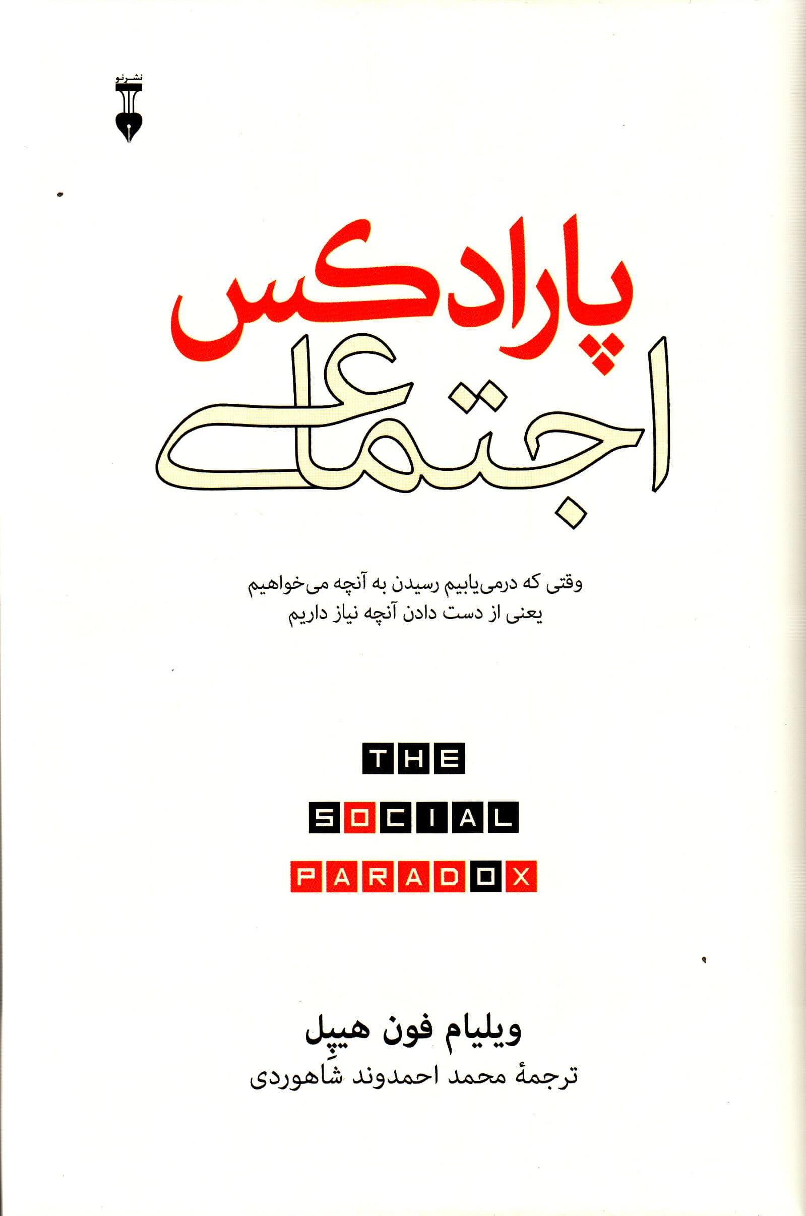 پارادکس اجتماعی (استقلال و ارتباط چرا برای تجربه شادکامی به هر دوی آنها نیاز داریم)