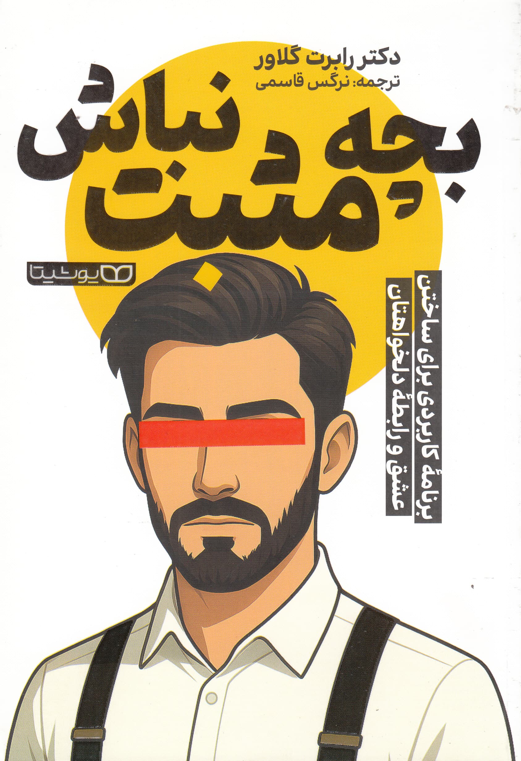 بچه مثبت نباش (برنامه کاربردی برای ساختن عشق و زندگی دلخواهتان)