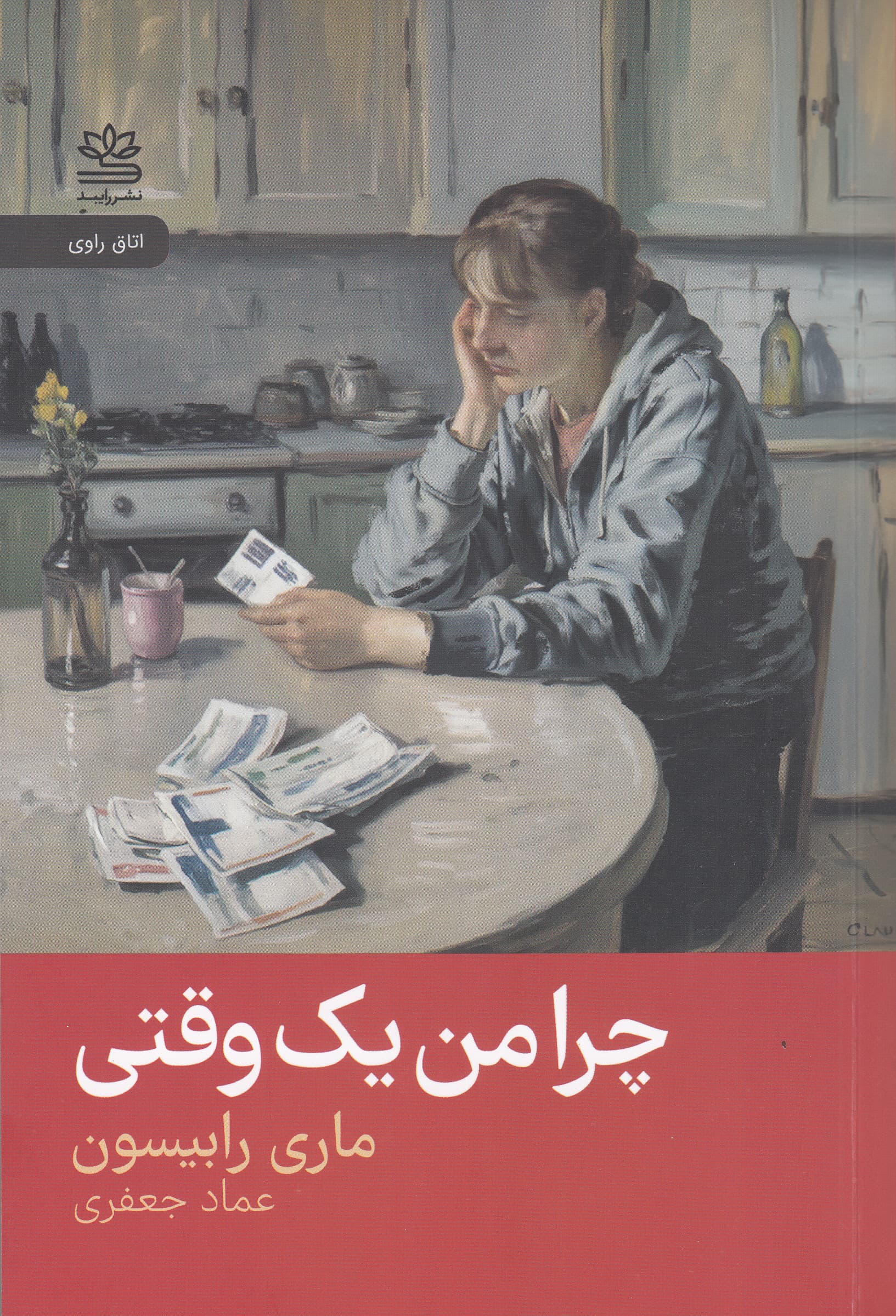 چرا من 1 وقتی