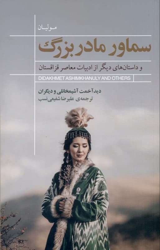 سماور بزرگ و داستان‌های دیگر از ادبیات معاصر قزاقستان