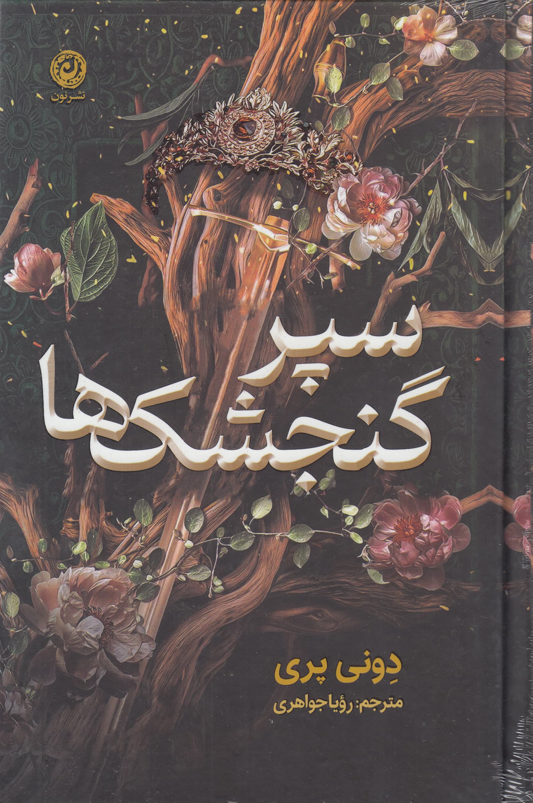 سپر گنجشک‌ها