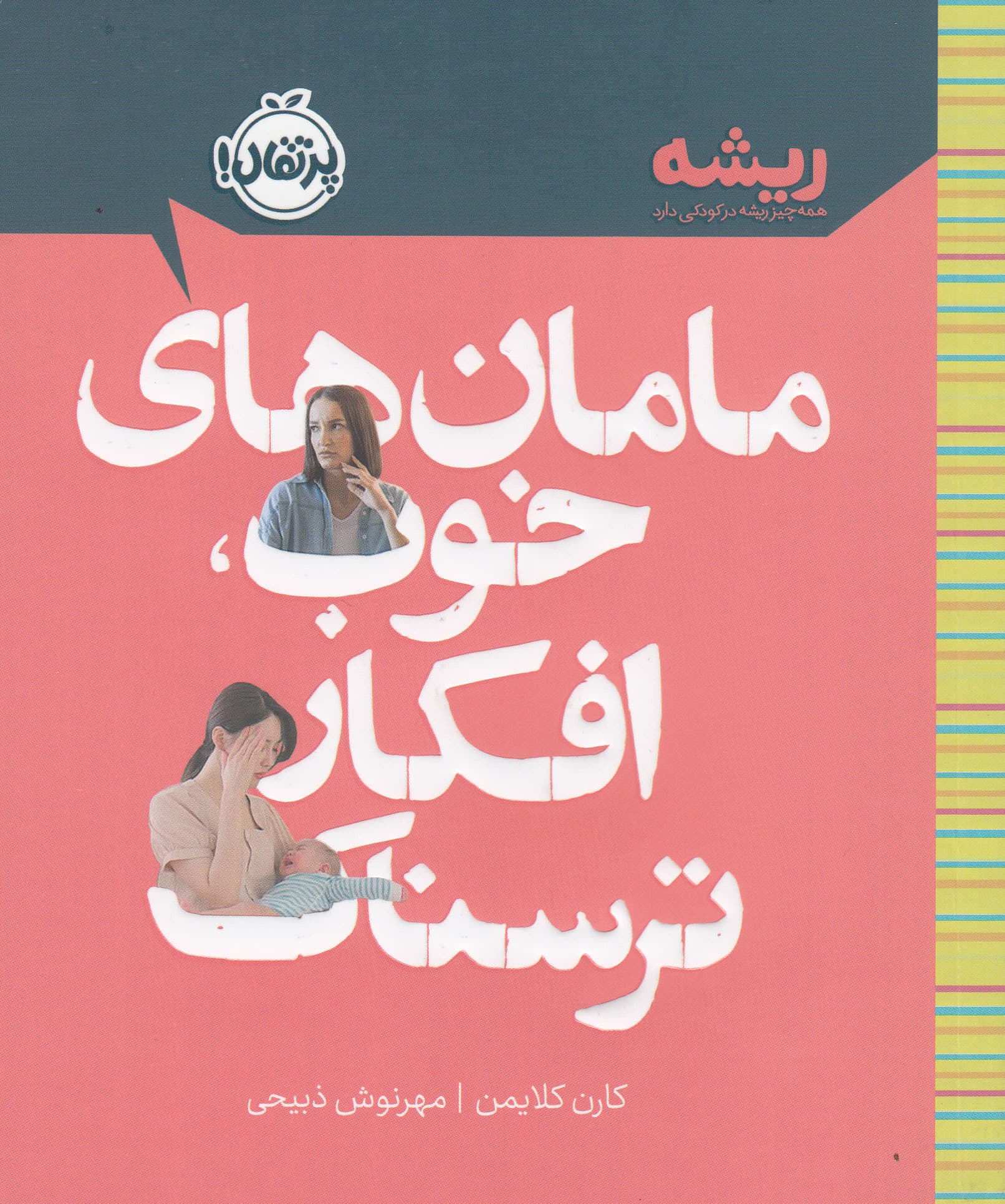 مامان خوب افکار ترسناک