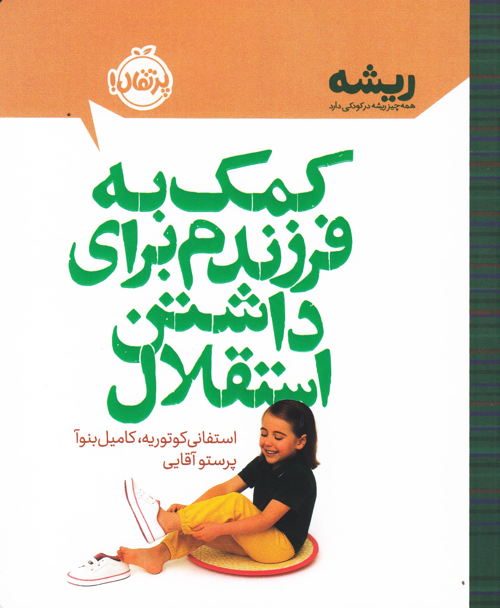 کمک به فرزندم برای داشتن استقلال