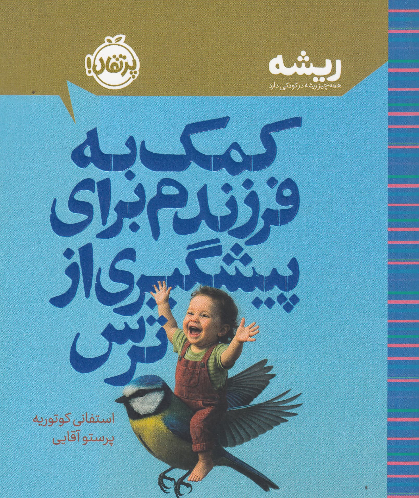 کمک به فرزندم برای پیشگیری از ترس
