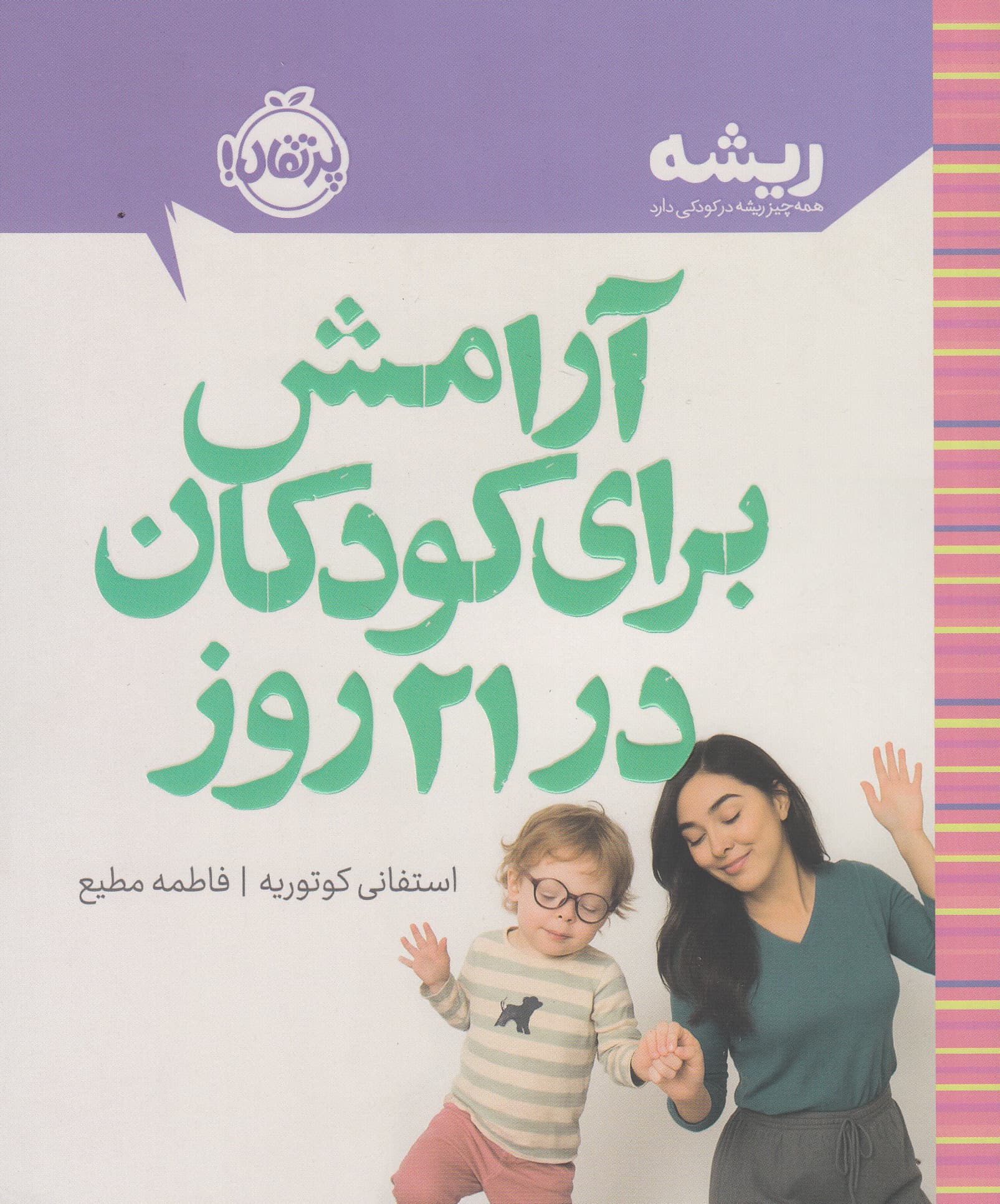آرامش برای کودکان در 21 روز 