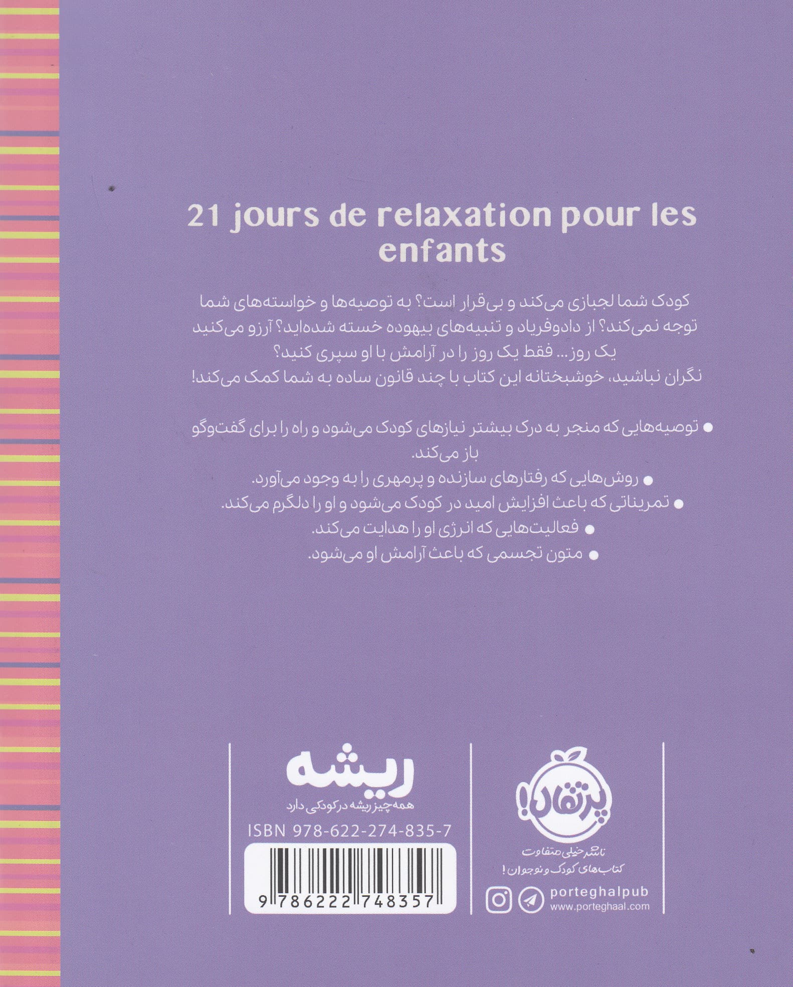 آرامش برای کودکان در 21 روز 