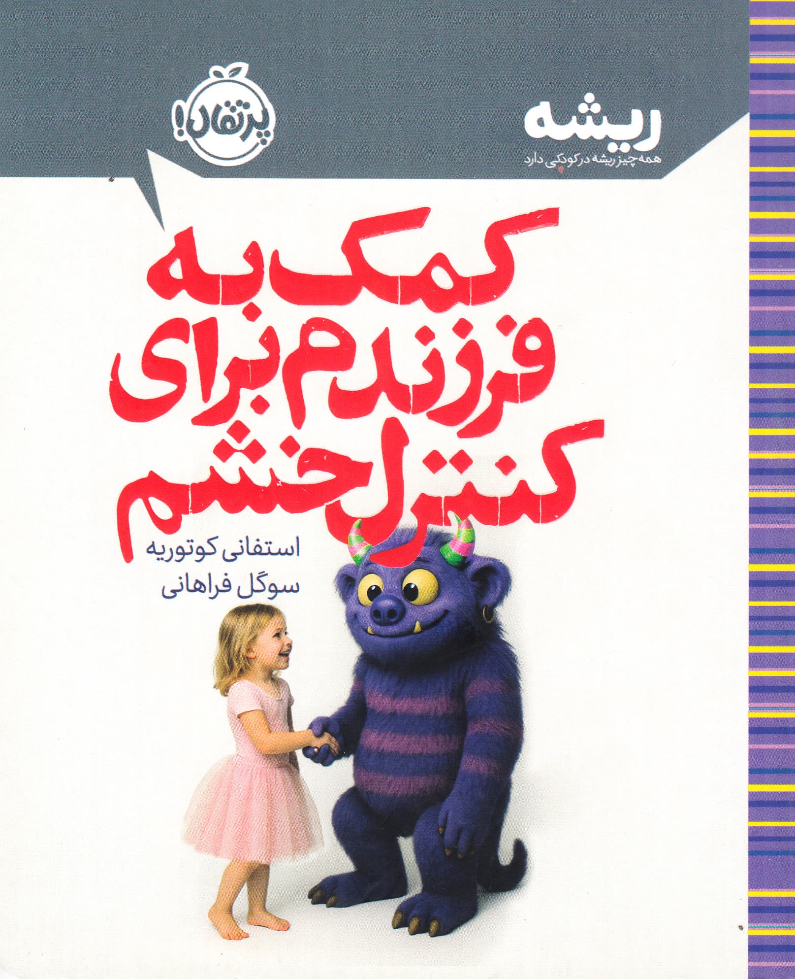 کمک به فرزندم برای کنترل خشم