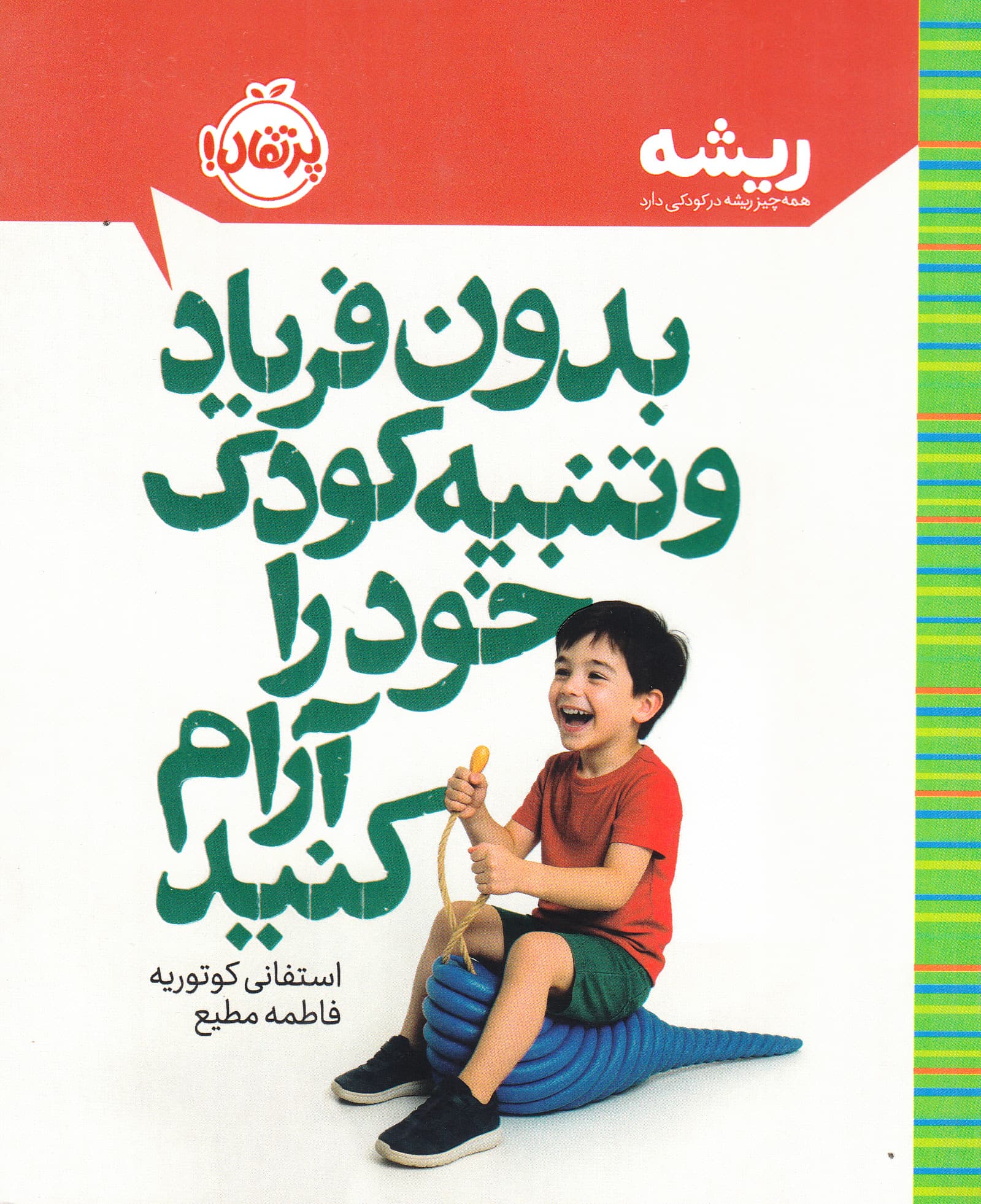 بدون فریاد و تنبیه کودک خود را آرام کنید