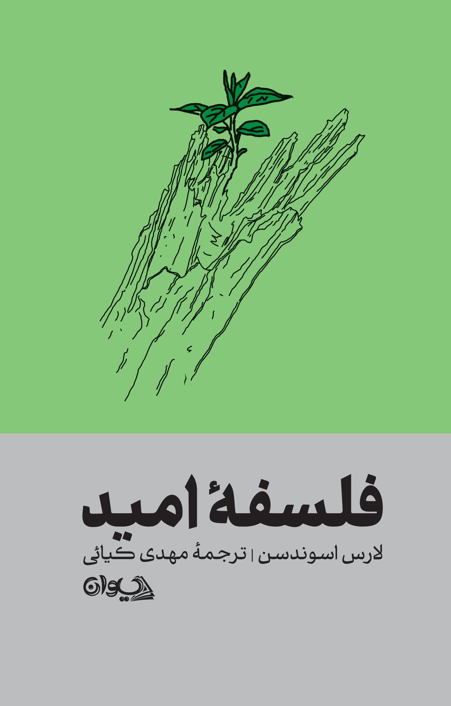 فلسفه امید