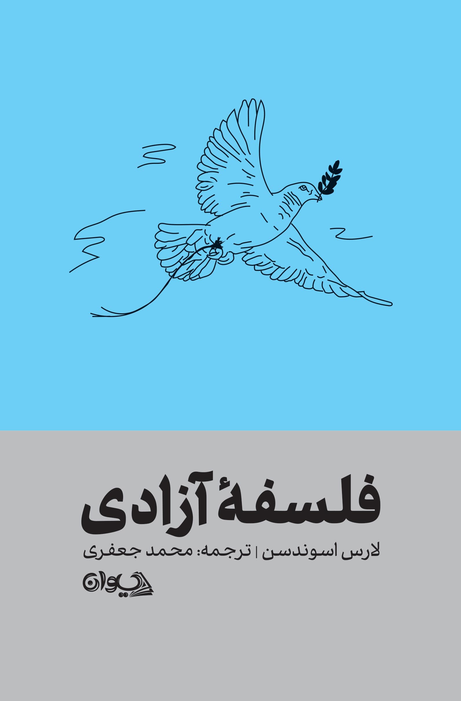 فلسفه آزادی 