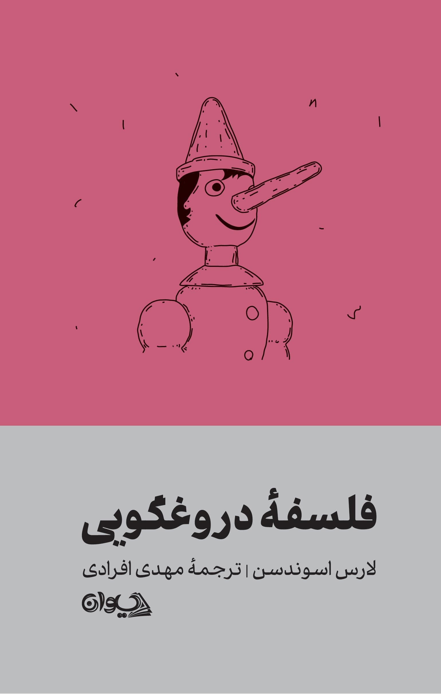 فلسفه دروغگویی