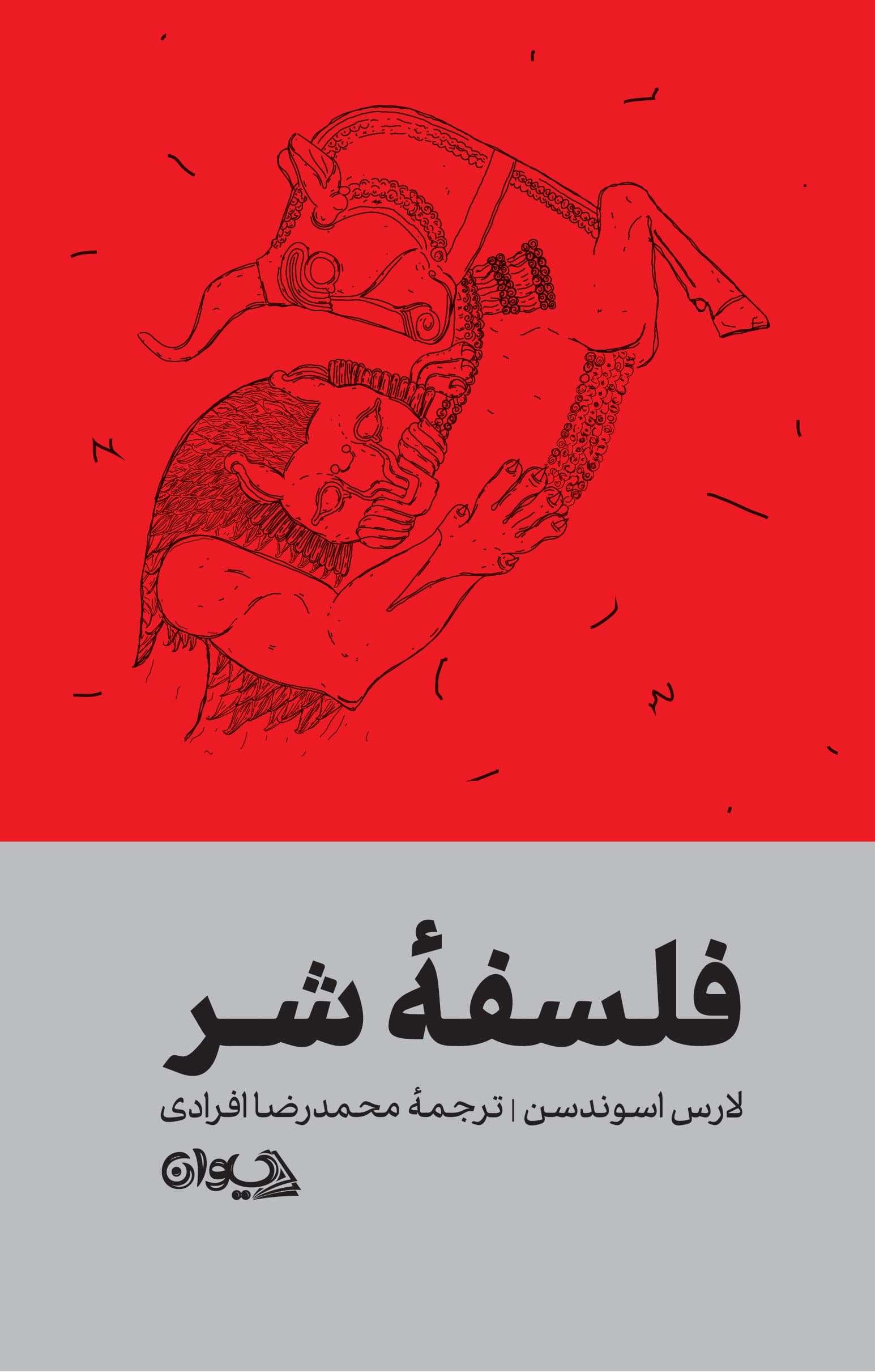 فلسفه شر