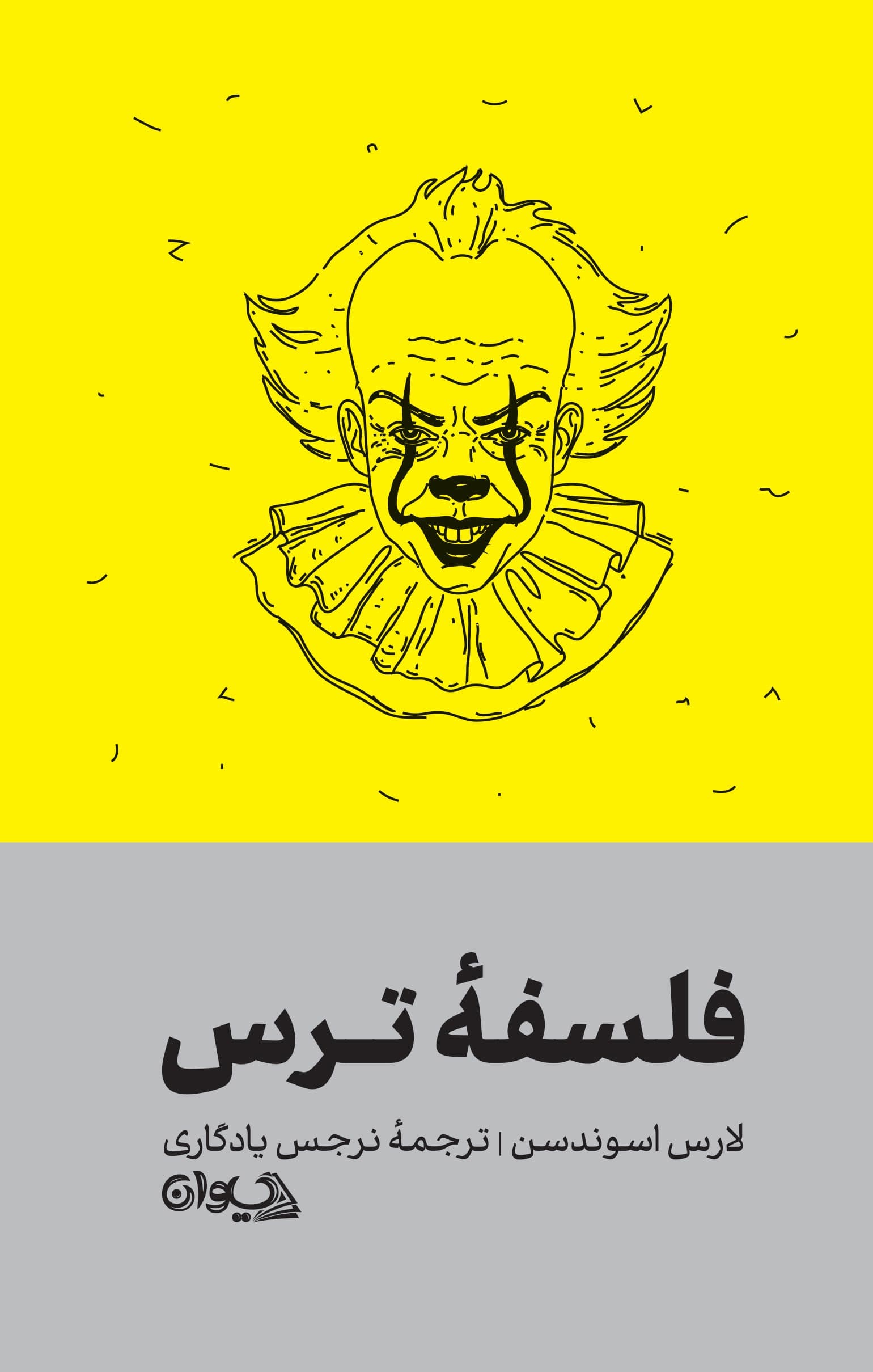 فلسفه ترس