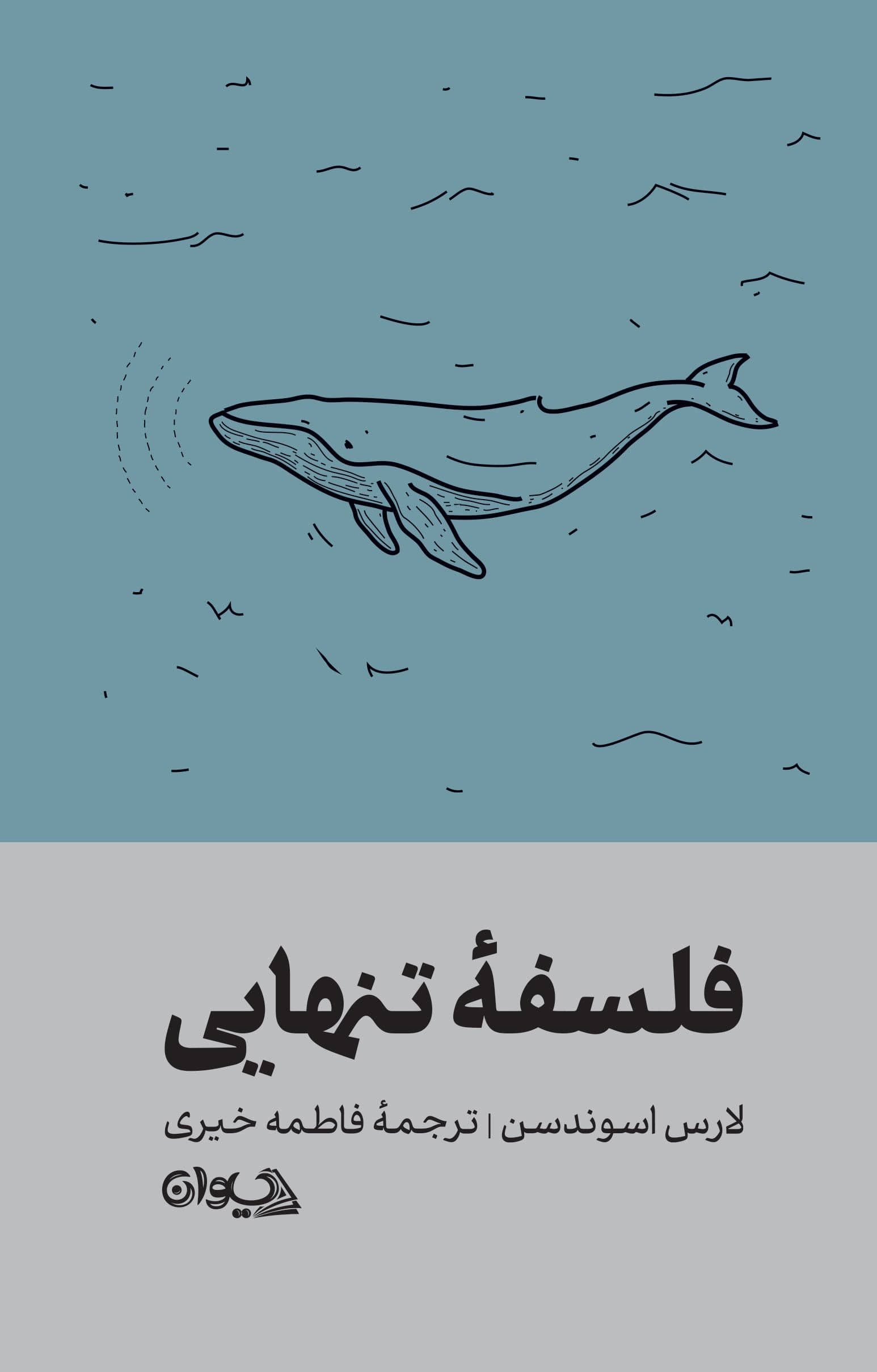 فلسفه تنهایی