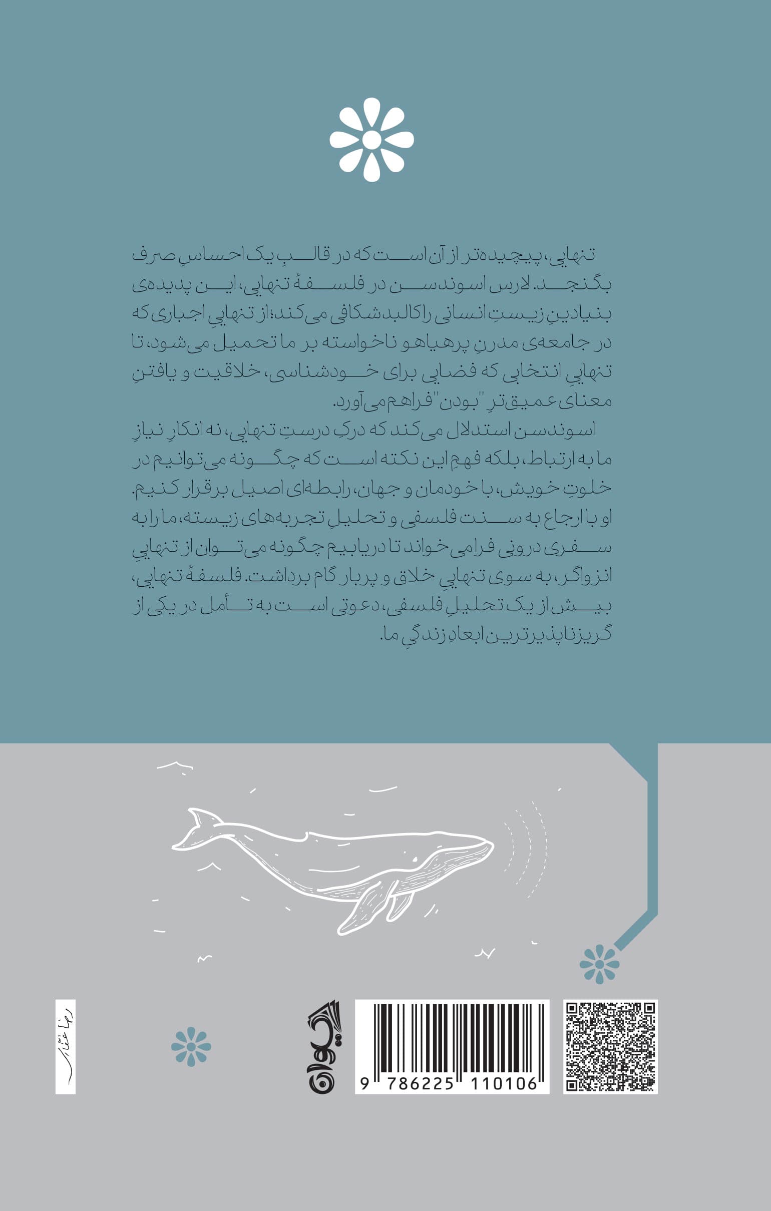 فلسفه تنهایی