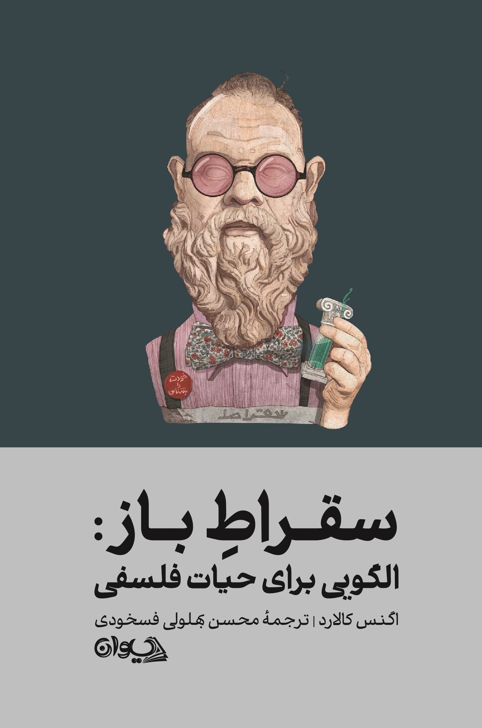سقراط باز (الگویی برای حیات فلسفی)