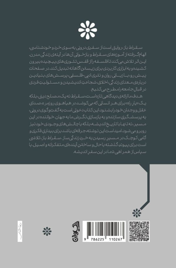 سقراط باز (الگویی برای حیات فلسفی)