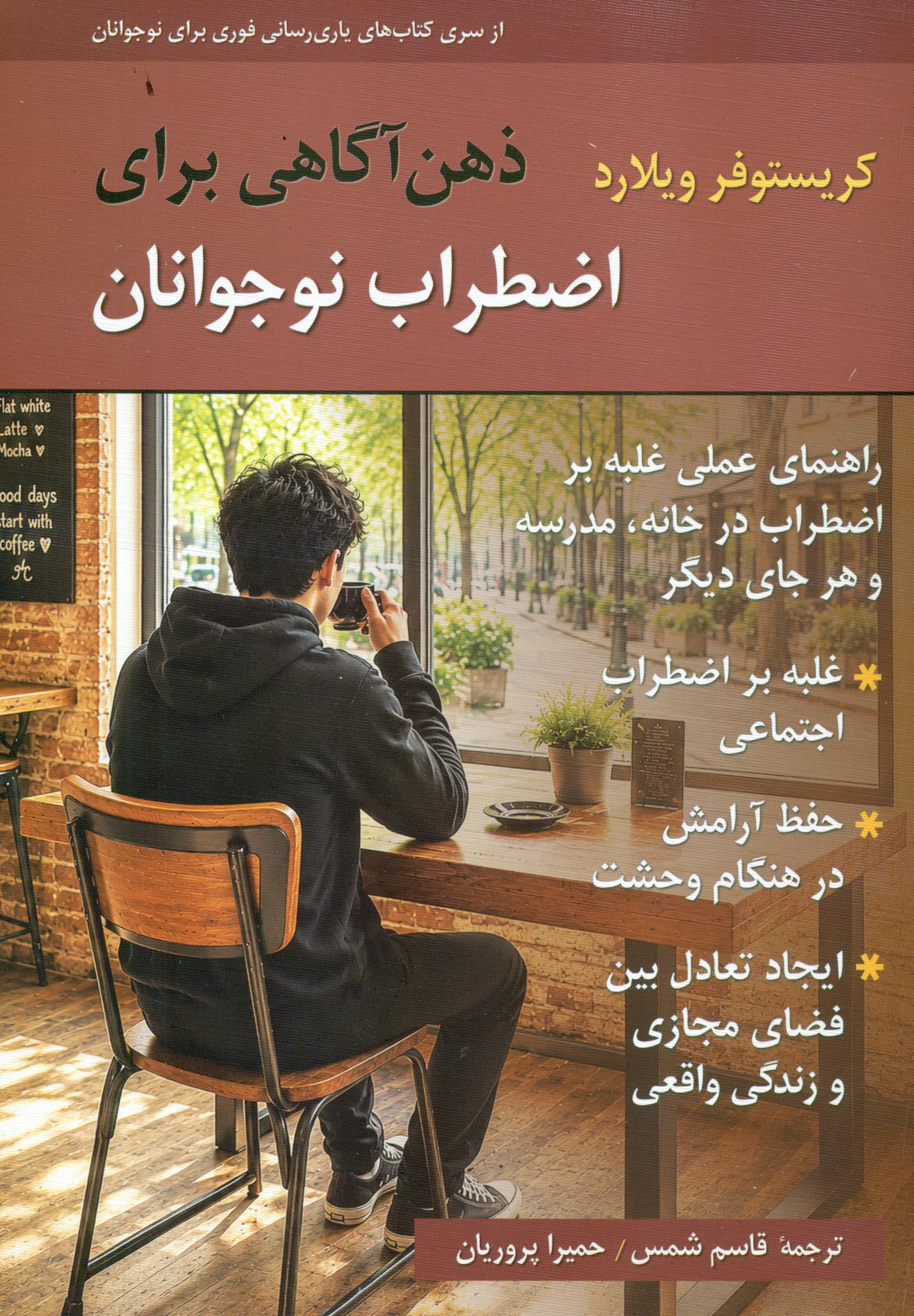ذهن‌آگاهی برای اضطراب نوجوانان (زاهنمای عملی غلبه بر اضطراب در خانه مدرسه و هر جای دیگر)