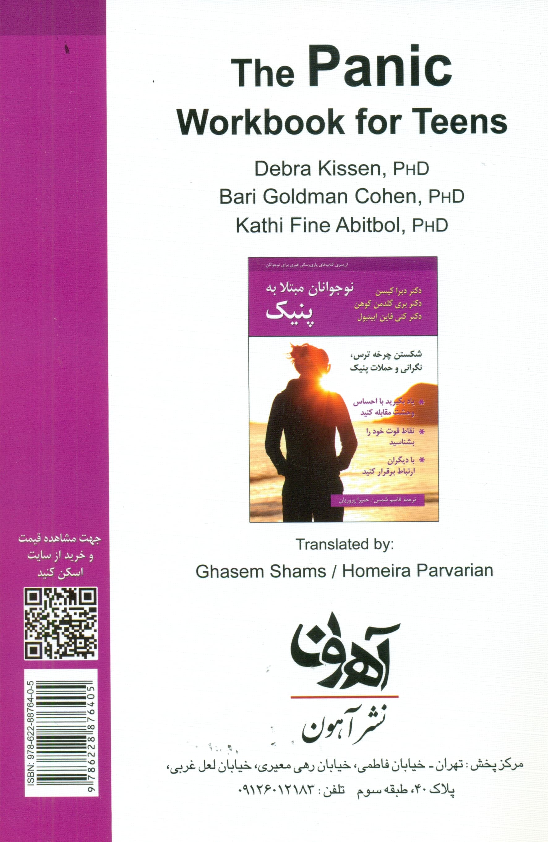 نوجوانان مبتلا به پنیک (کتاب تمرین) شکستن چرخه ترس نگرانی و حملات پنیک 
