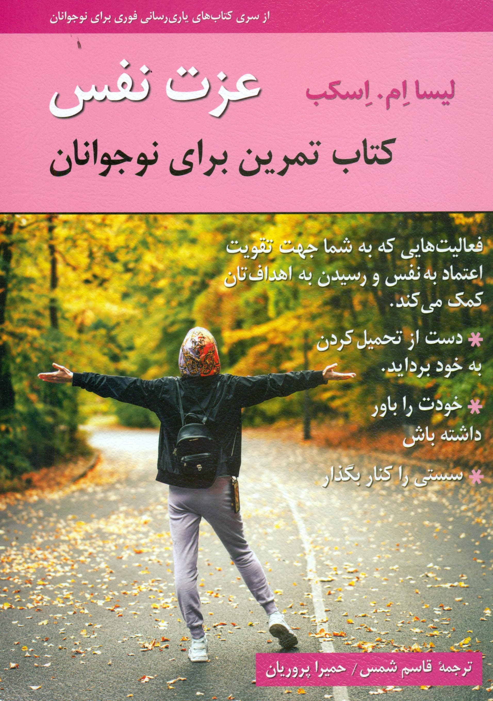 عزت‌نفس (کتاب تمرین برای نوجوانان)