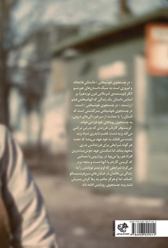 در جستجوی خوشبختی (نسخه الکترونیکی)