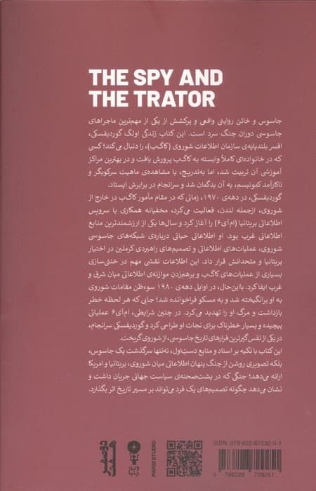 جاسوس و خائن (بزرگ‌ترین داستان جاسوسی جنگ سرد)